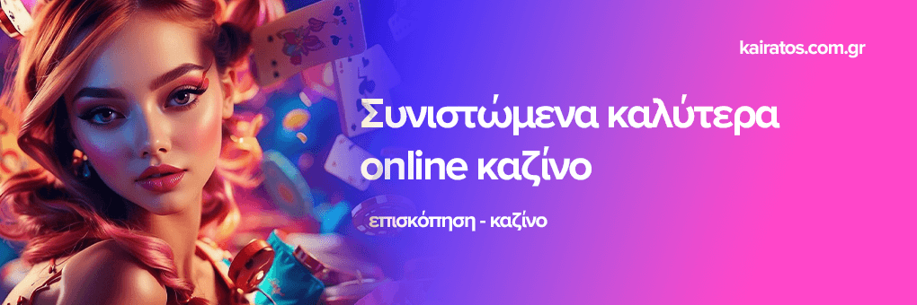 Kαλυτερα Online Casino στην Ελλαδα Kαλυτερα Online Casino στην Ελλαδα